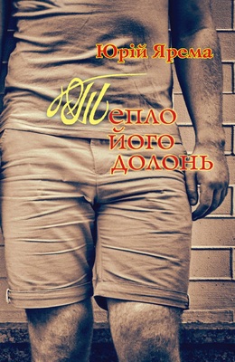 Вийшла в світ перша книга про життя українця-гомосексуаліста - фото 1