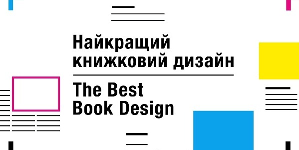 «Найкращий книжковий дизайн-2018». Книжковий Арсенал-2018