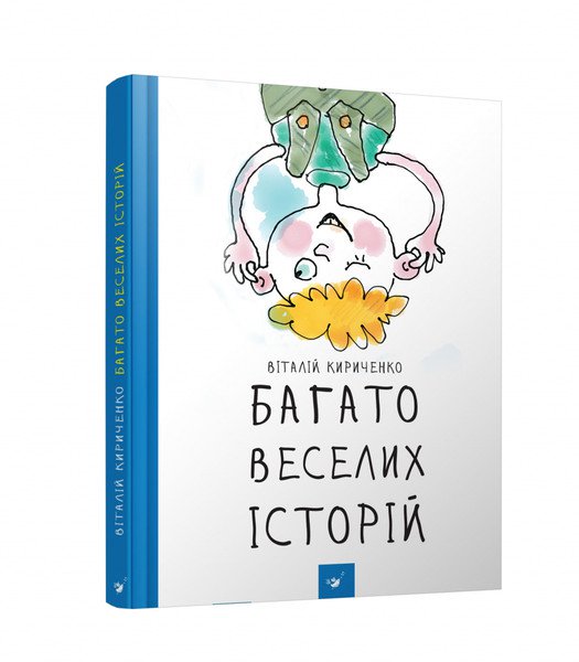 Віталій Кириченко "Багато веселих історій"