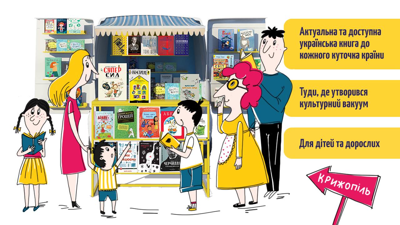 всеукраїнський проєкт «Моя книжкова полиця. Книгарня на колесах»